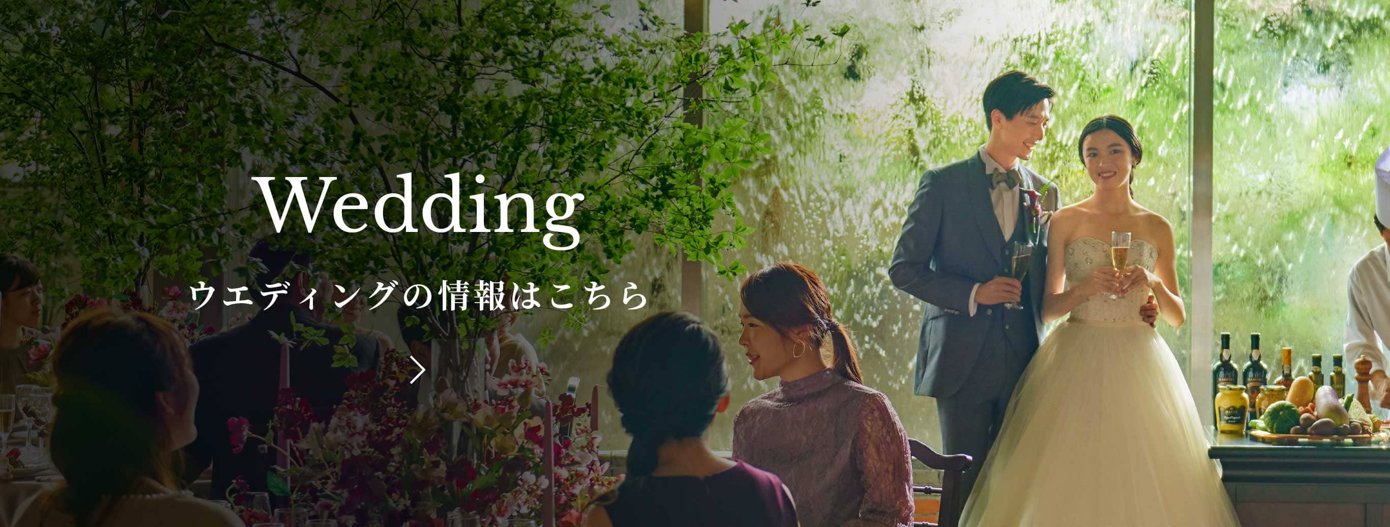 ウエディングの情報はこちら
