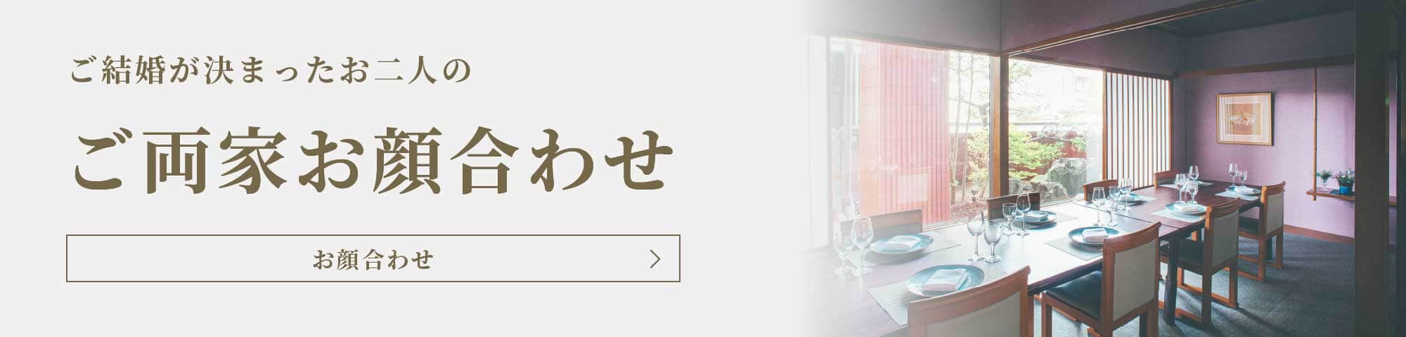 お顔合わせの会食についてはこちら
