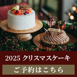 クリスマスケーキご予約ははこちらから