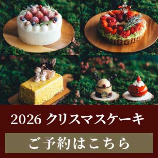 クリスマスケーキご予約はこちらから